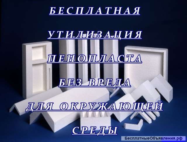 Прием отходов пенопласта