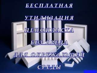 Прием отходов пенопласта