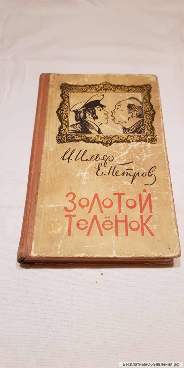 Книга «Золотой теленок» 1979 год