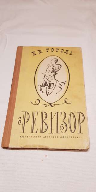 Книга Н.В.Гоголь Ревизор 1964 год