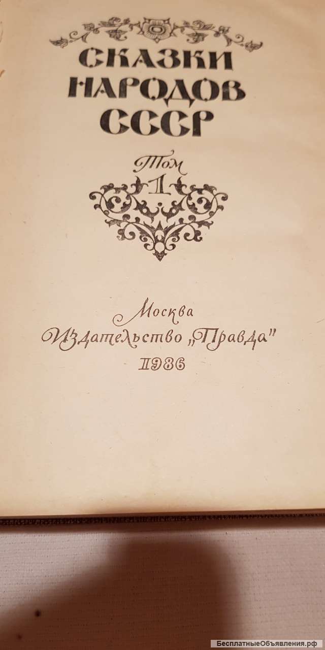Книга "Сказки народов СССР" 1986 год