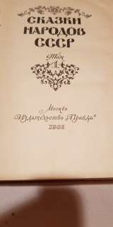 Книга "Сказки народов СССР" 1986 год