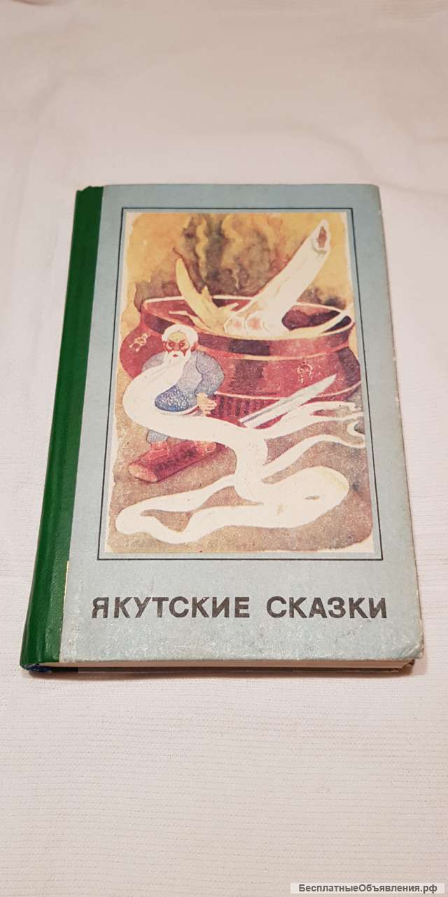 Книга "Якутские сказки" 1990 год