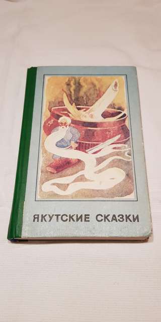 Книга "Якутские сказки" 1990 год