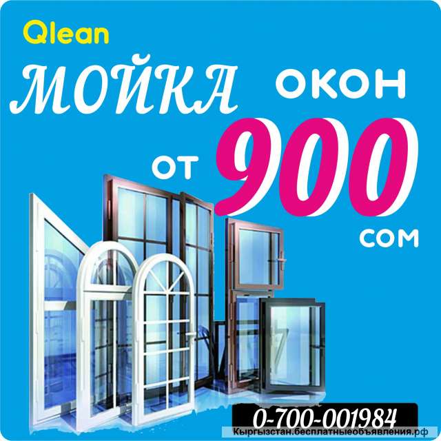 Мытье окон квартир и домов в Бишкеке (Кыргызстан)