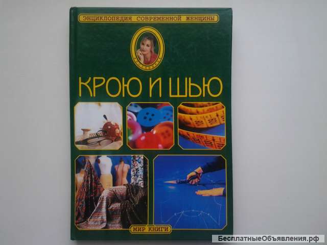 Кройка и шитьё. Лучшие модели одежды
