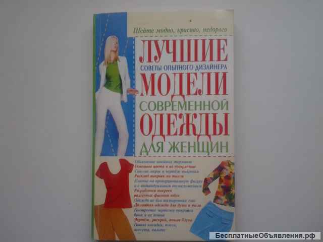Кройка и шитьё. Лучшие модели одежды