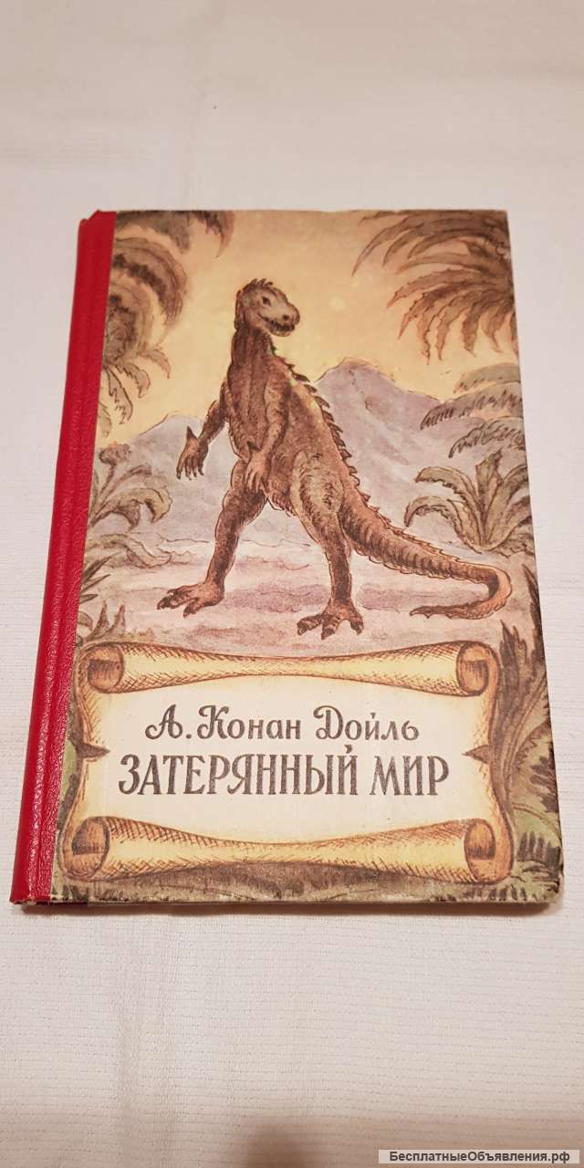Книга "Затерянный мир" 1993 года