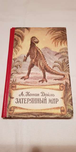 Книга "Затерянный мир" 1993 года