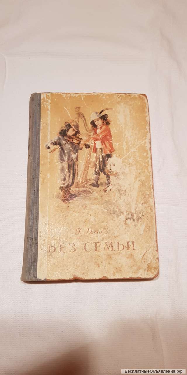 Книга "Без семьи" 1955 года