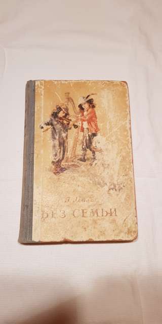 Книга "Без семьи" 1955 года