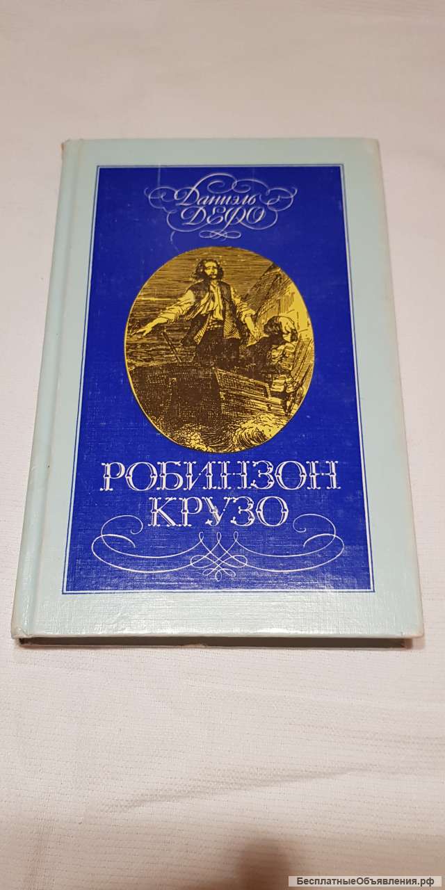 Книга "Робинзон Крузо"