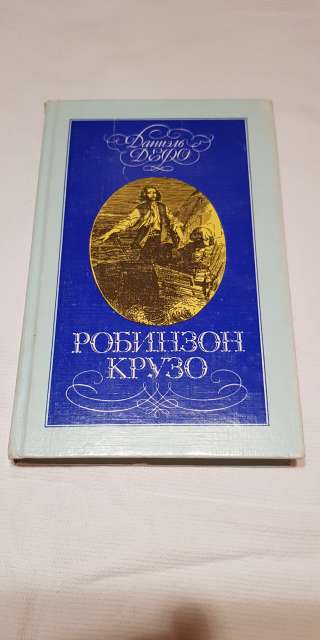 Книга "Робинзон Крузо"