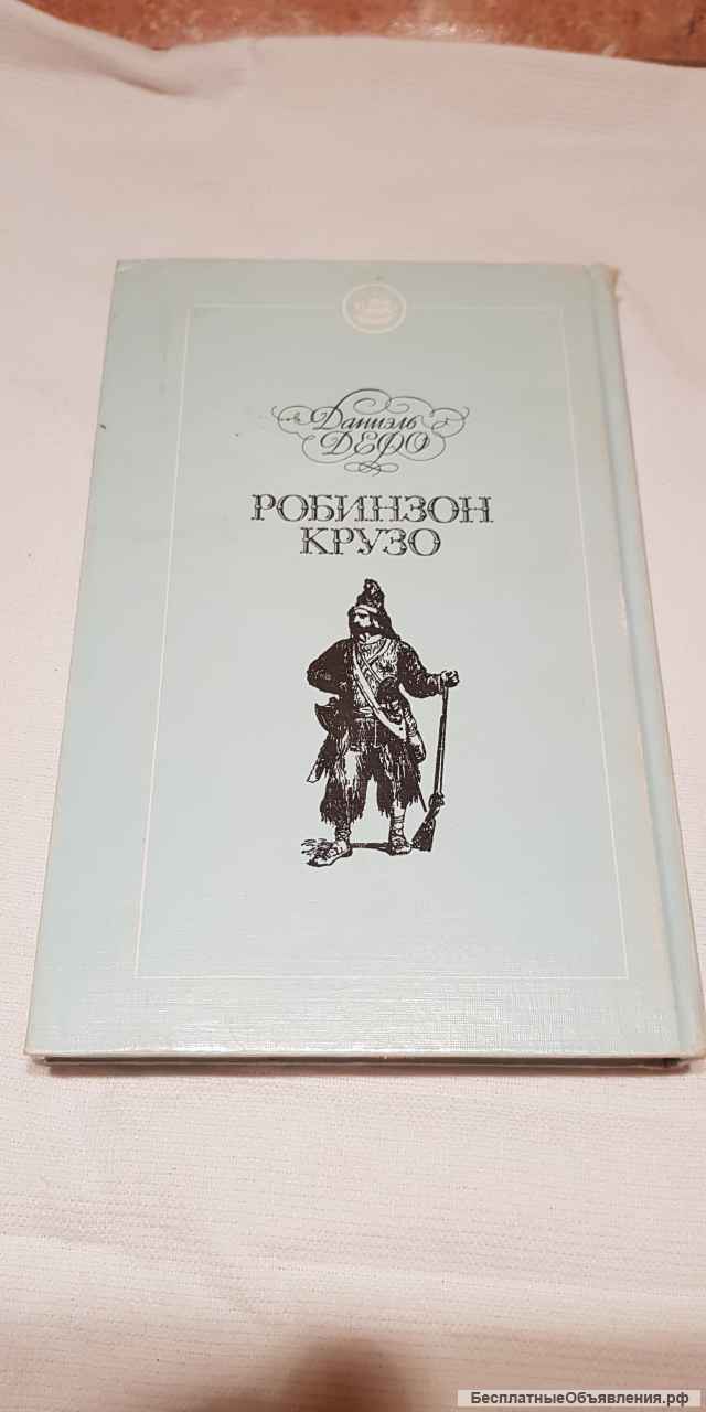 Книга "Робинзон Крузо"