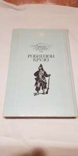 Книга "Робинзон Крузо"