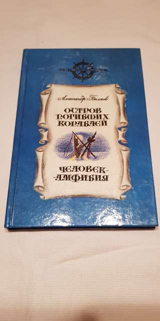 Книга "Остров погибших кораблей" "Человек амфибия"