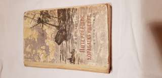 Букинистическая книга "Потерпевшие кораблекрушение"
