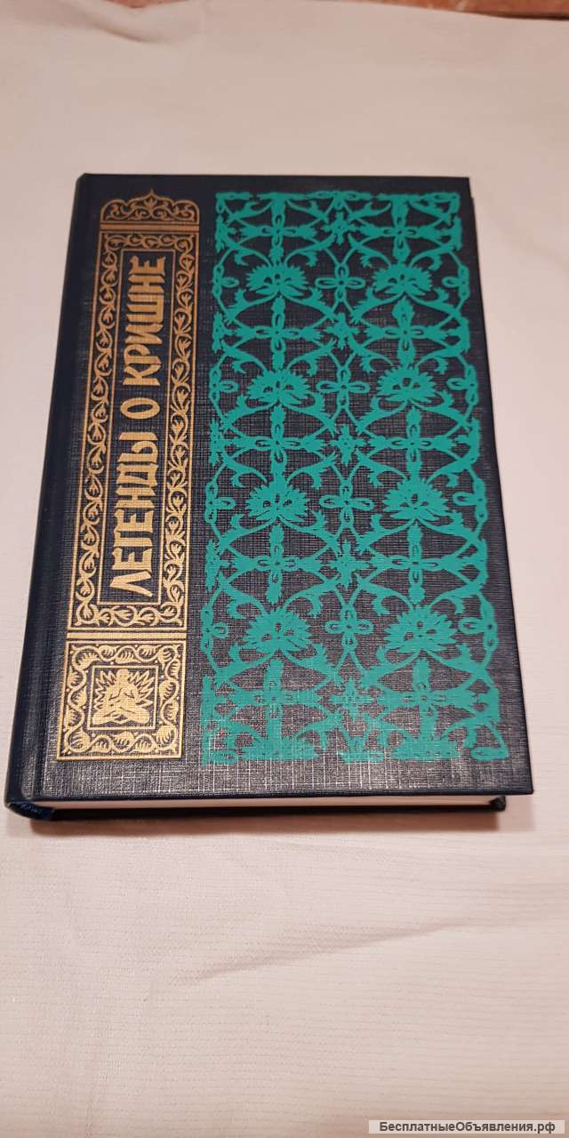 Книга "Легенды о Кришне"