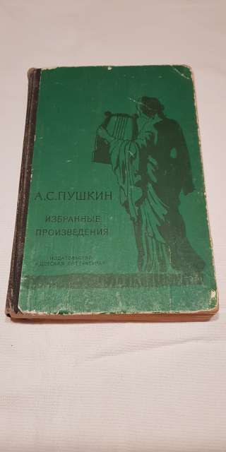 Книга А.С. Пушкин избранные произведения 1969 год