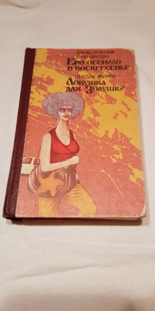 Книга детектив "Его осенило" и "Ловушка для золушки" 1988 год