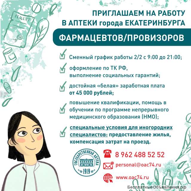 Фармацевт/ провизор