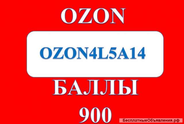 Промокод озон 900 баллов