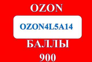 Промокод озон 900 баллов