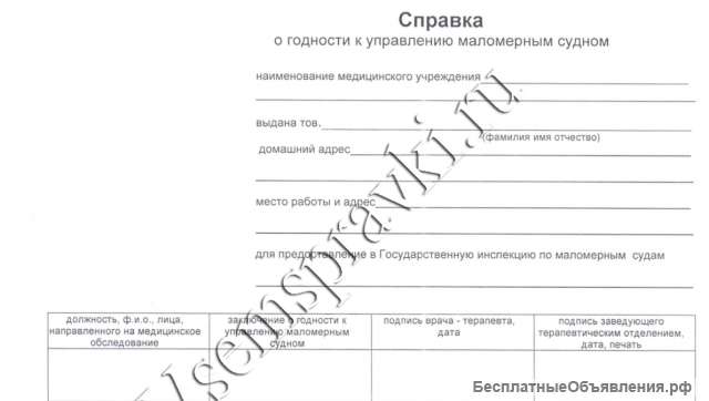Справка на управление маломерным судном