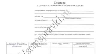 Справка на управление маломерным судном