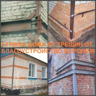 Стягивание дома Воронеж, стяжка стен домов от трещин в Воронеже
