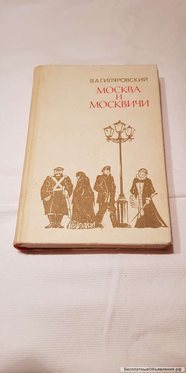 Книга " Москва и москвичи" 1979 год