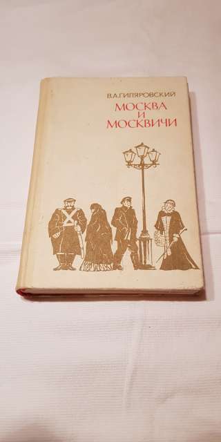 Книга " Москва и москвичи" 1979 год