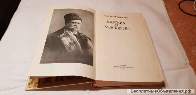 Книга " Москва и москвичи" 1979 год
