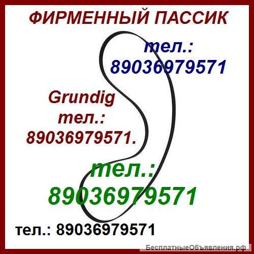 Фирменный пассик для Grundig пассик Grundig пассики пасик Grundig ремень пасики пассик Грюндик