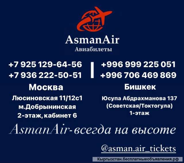 Авиакасса "AsmanAir". Авиабилеты по всем направлениям