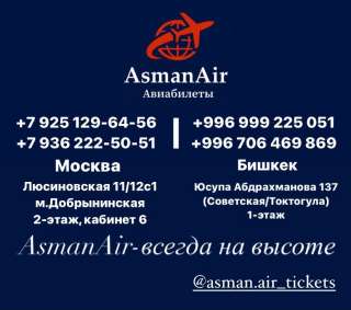 Авиакасса "AsmanAir". Авиабилеты по всем направлениям