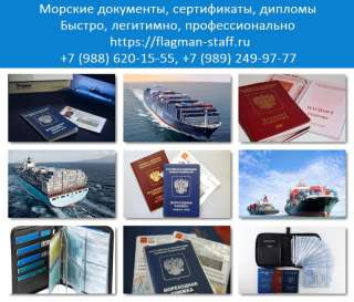 Оформление морских документов Севастополь, Крым. Документы моряка