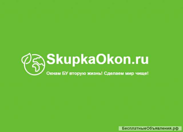 Скупка бу окон в Москве