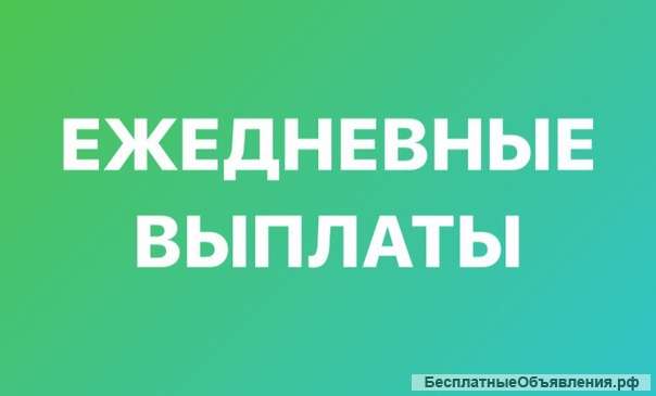 Разнорабочие РФ (ежедневная оплата)8 часовой график