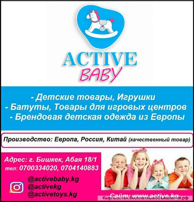 Магазин "Active baby". Детские товары, игрушки, батуты, товары для игровых центров, брендовая детска