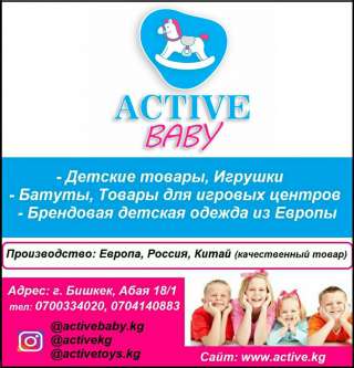 Магазин "Active baby". Детские товары, игрушки, батуты, товары для игровых центров, брендовая детска