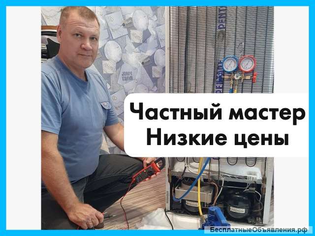 Ремонт холодильников