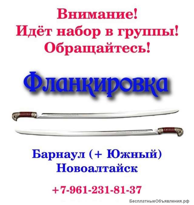 Барнаул. Новоалтайск. Клуб фехтования и фланкировки «Фениксъ»