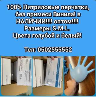 Нитриловые перчатки, без примеси Винила Оптом