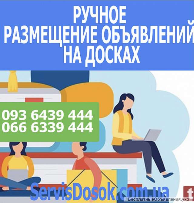 Ручное размещение объявлений на досках