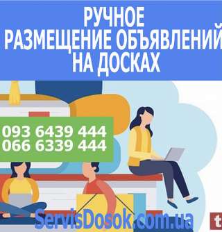Ручное размещение объявлений на досках