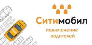 Подключение водителей в такси Ситимобил