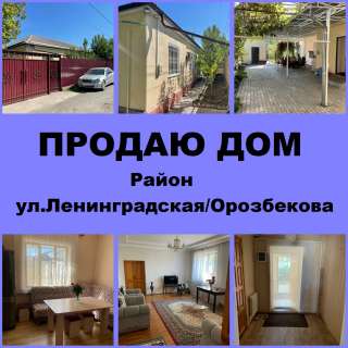 Дом. Район ул. Ленинградская/ Орозбекова
