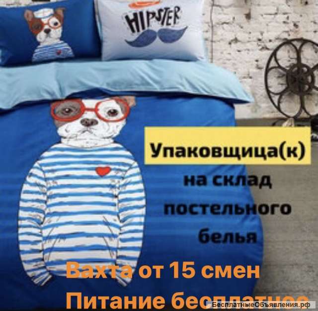 Упаковщик/ца постельного белья Вахта в Москве