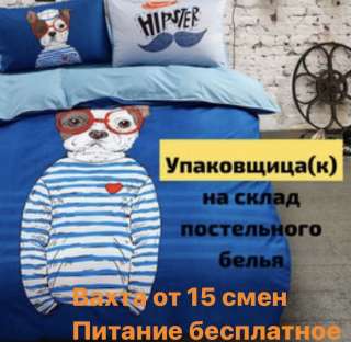 Упаковщик/ца постельного белья Вахта в Москве